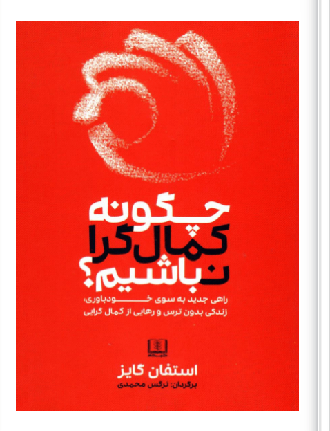 کتاب چگونه کمال‌گرا نباشیم