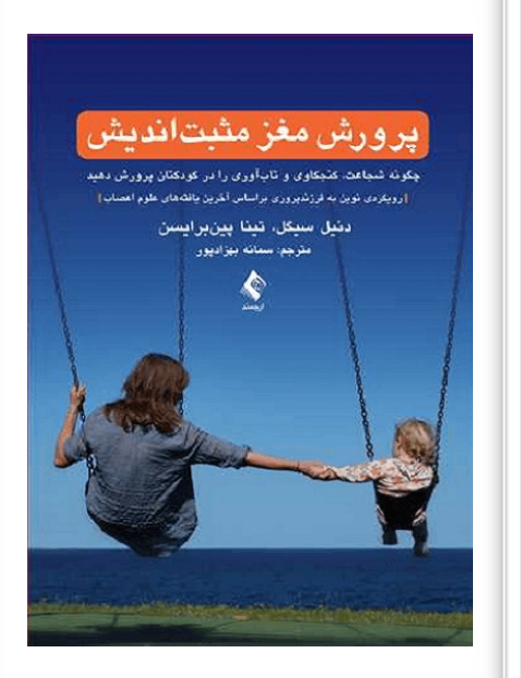 کتاب پرورش مغز مثبت اندیش