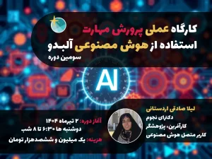 دور سوم کارگاه هوش مصنوعی