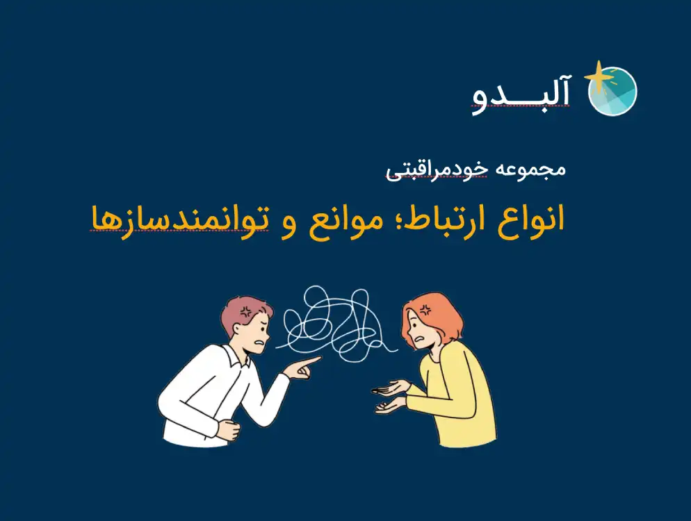 کارگاه برقراری ارتباط مؤثر
