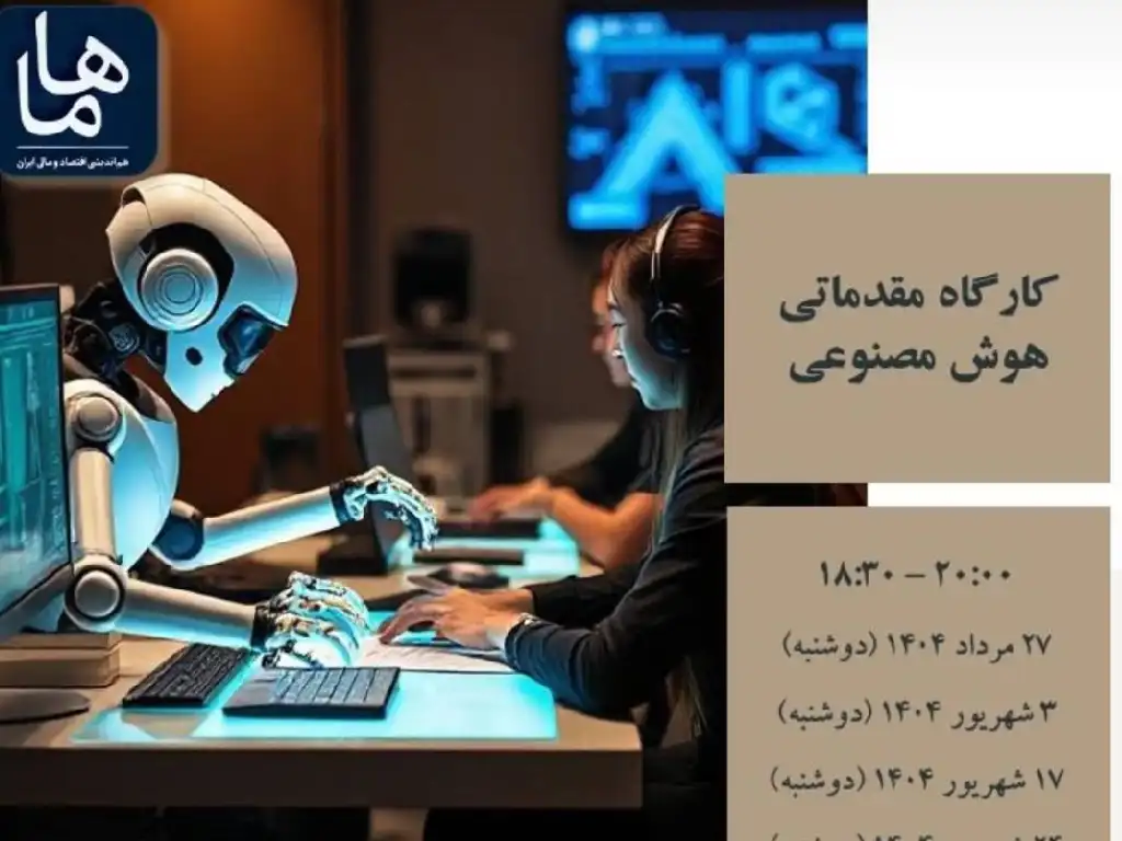 دور پنجم کارگاه هوش مصنوعی آلبدو