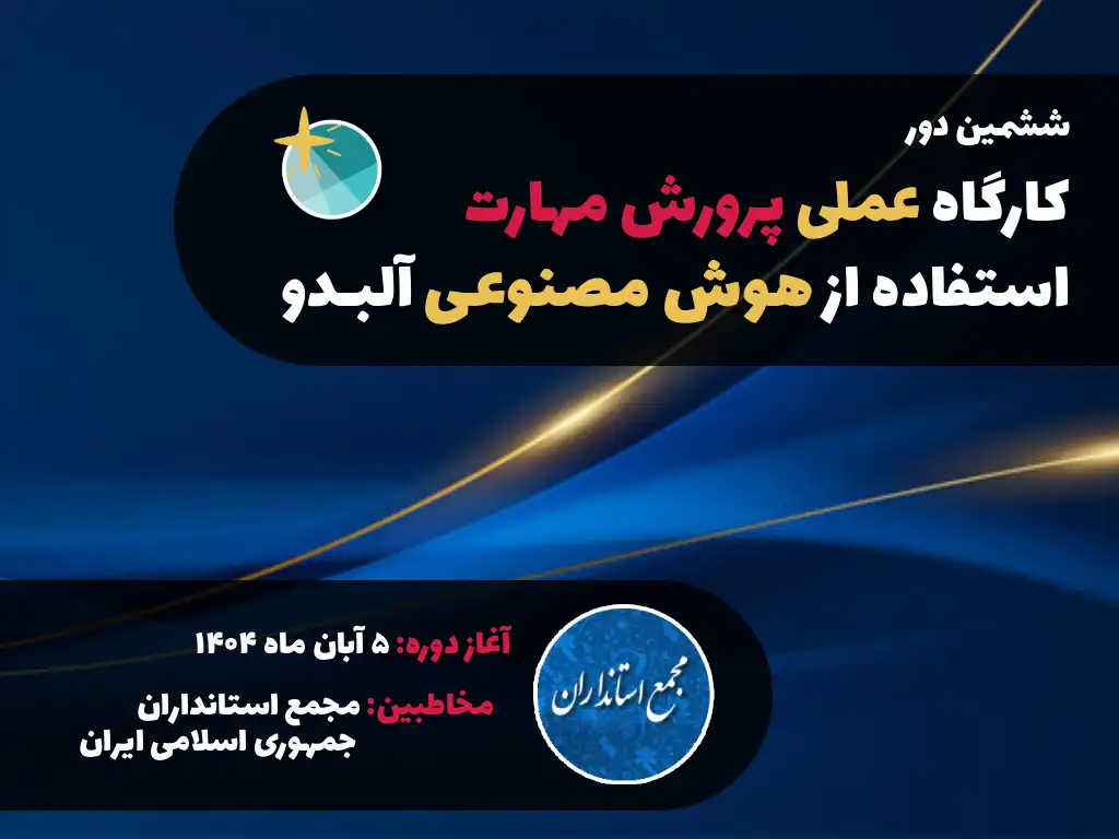 دور ششم کارگاه پرورش مهارت هوش مصنوعی آلبدو