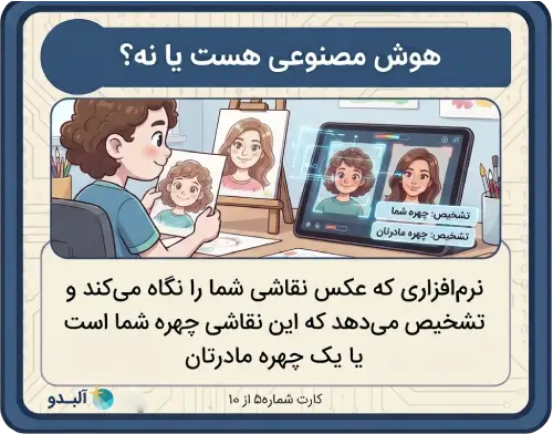 بازی سواد هوش مصنوعی کارت ۵