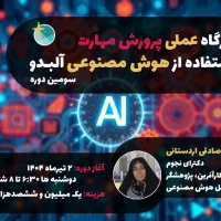 دور سوم کارگاه هوش مصنوعی